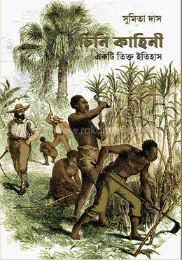 চিনি কাহিনী : একটি তিক্ত ইতিহাস image