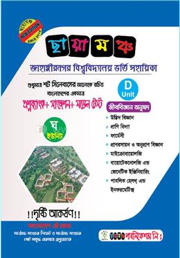 ছায়ামঞ্চ জাহাঙ্গীরনগর বিশ্ববিদ্যালয় ভর্তি সহায়িকা - D Unit image