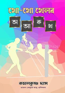 খো-খো খেলব অ আ ক খ