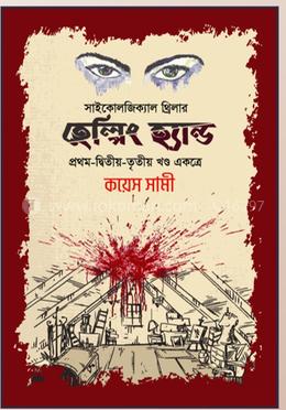 হেল্পিং হ্যান্ড (প্রথম, দ্বিতীয় ও তৃতীয় খণ্ড) image