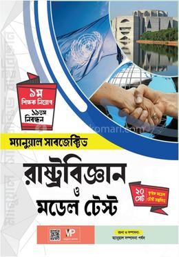 ম্যানুয়াল সাবজেক্টিভ রাষ্ট্রবিজ্ঞান image