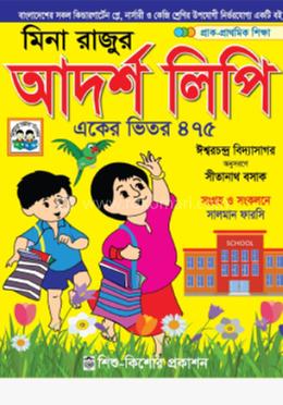 মিনা রাজুর আদর্শ লিপি একের ভিতর ৪৭৫