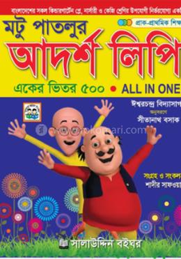 মটু পাতলুর আদর্শ লিপি একের ভিতর ৫০০ image