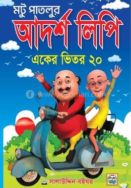 মটু পাতলুর আদর্শ লিপি একের ভিতর ২০