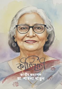 কীর্তিমতী : জাতীয় অধ্যাপক ডা. শাহলা খাতুন image