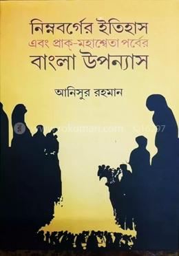 নিম্নবর্গের ইতিহাস এবং প্রাক্-মহাশ্বেতা পর্বের বাংলা উপন্যাস