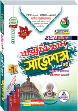 রাষ্ট্রবিজ্ঞান শর্টকাট চূড়ান্ত সাজেশন্স বিএসএস - অনার্স তৃতীয় বর্ষ