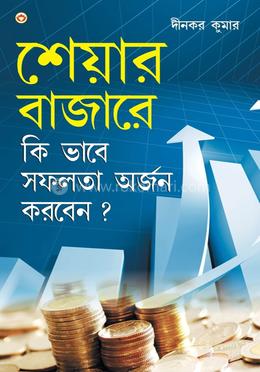 শেয়ার বাজারে কি ভাবে সফলতা অর্জন করবেন ? 
