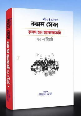 কমন সেন্স রূলস অব অ্যাডভোকেসি ফর ল' ইয়ার্স image