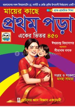 মায়ের কাছে প্রথম পড়া একের ভিতর ৪৫০ 