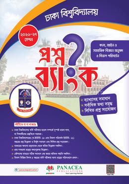 প্রশ্নব্যাংক ঢাকা বিশ্ববিদ্যালয় - মানবিক ও বিভাগ পরিবর্তন image