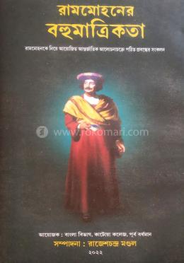 রামমোহনের বহুমাত্রিকতা