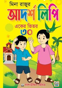 মিনা রাজুর আদর্শ লিপি একের ভিতর ৩০
