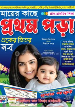 মায়ের কাছে প্রথম পড়া একের ভিতর সব 