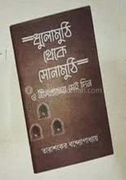  ধুলোমুথি থেকে সোনামুঠি ও নীলখানের সেই দিন