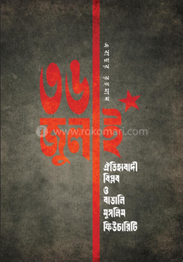 ৩৬ জুলাই : ঐতিহ্যবাদী বিপ্লব ও বাঙালি মুসলিম ফিউচারিটি