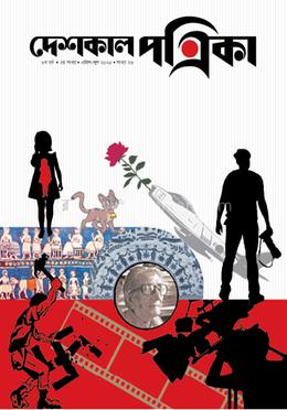 দেশকাল পত্রিকা ৮ম বর্ষ - ২য় সংখ্যা - এপ্রিল-জুন ২০২৫ image