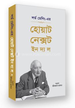 লর্ড ডেনিং -এর হোয়াট নেক্সট ইন দ্য ল image