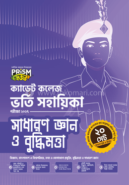 প্রিজম ক্যাডেট কলেজ ভর্তি সহায়িকা - সাধারণ জ্ঞান ও বুদ্ধিমত্তা image
