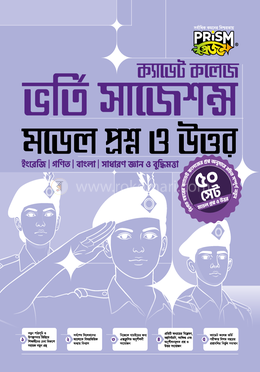 প্রিজম ক্যাডেট কলেজ ভর্তি সাজেশন্স - মডেল প্রশ্ন ও উত্তর image