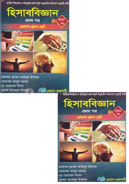 হিসাববিজ্ঞান-১ম পত্র ( ১ম ও ২য় খন্ড ) - (একাদশ ও দ্বাদশ শ্রেণী) image