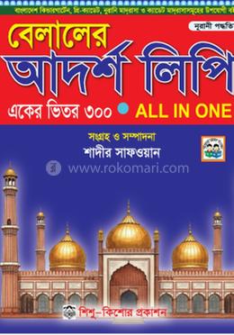 নূরানী পদ্ধতিতে বেলালের আদর্শ লিপি একের ভিতর ৩০০ image