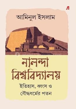 নালন্দা বিশ্ববিদ্যালয় : ইতিহাস, ধ্বংস ও বৌদ্ধ ধর্মের পতন