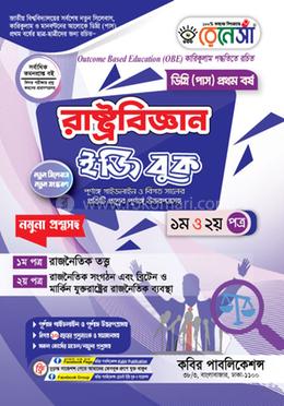 রেনেসাঁ রাষ্ট্রবিজ্ঞান ইজি বুক প্রথম ও দ্বিতীয় পত্র- ডিগ্রি ১ম বর্ষ