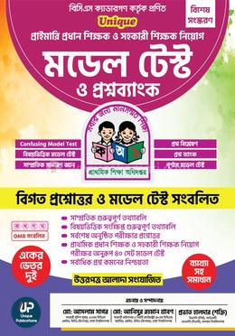 ইউনিক প্রাইমারি প্রধান ও সহকারী শিক্ষক নিয়োগ মডেল টেস্ট ও প্রশ্নব্যাংক