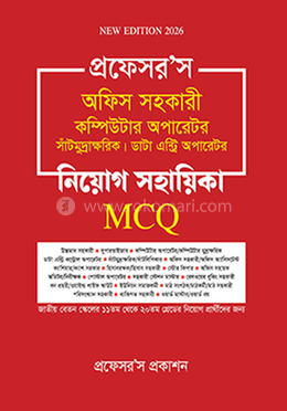 অফিস সহকারী কম্পিউটার অপারেটর, সাঁটিমুদ্রাক্ষরিক, ডাটা এন্ট্রি অপারেটর নিয়োগ সহায়িকা এমসিকিউ image