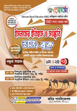 রেনেসাঁ ইসলামের ইতিহাস ও সংস্কৃতি ইজি বুক প্রথম ও দ্বিতীয় পত্র- ডিগ্রি ১ম বর্ষ