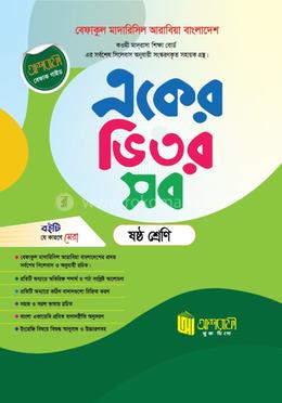 একের ভিতর সব ষষ্ঠ শ্রেণী 