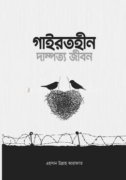 গাইরতহীন দাম্পত্য জীবন 