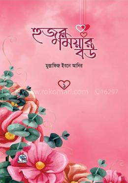  হুজুর মিয়ার বউ