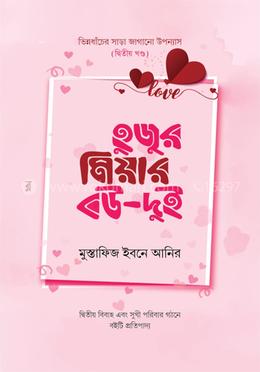 হুজুর মিয়ার বউ (২) image