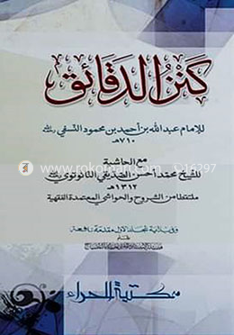  كنز الدقائق কানজুদ দাকায়েক ১ম