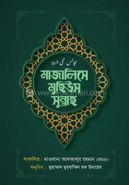 মাজালিসে মুহিউস সুন্নাহ image