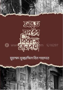 অদ্ভুত শহরের বিধ্বস্ত মানবতা 