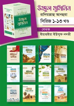 উম্মুল মুমিনিন কিশোর-কিশোরি সিরিজ ১-১৩ খণ্ড