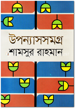উপন্যাসসমগ্র image