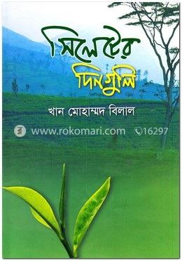 সিলেটের দিনগুলি