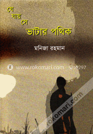 যে যায় সে ভাটার পথিক image
