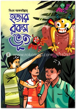 হাজার রকম ভূত