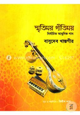 স্মৃতিময় গীতিময়