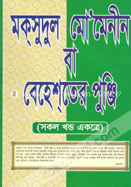 মকসুদুল মু’মেনীন বা বেহেশতের পুঁজি