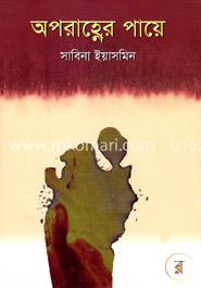 অপরাহ্ণের পায়ে 