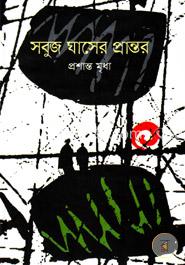 সবুজ ঘাসের প্রান্তর