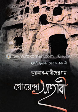 গোয়েন্দা সাহাবী (কুরআন-হাদীছের গল্প) image