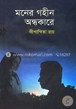 মনের গহীনে অন্ধকারে