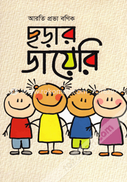 ছড়ার ডায়েরি image